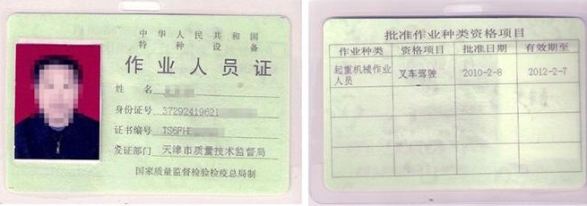 中华人民共和国特种设备证书