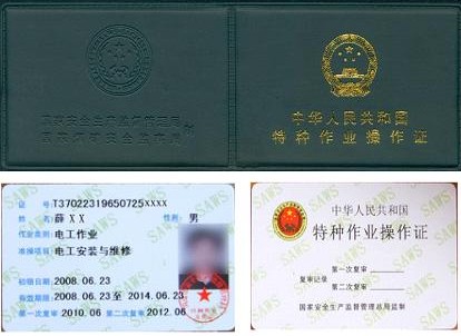 中华人民共和国特种作业操作证