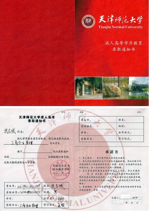 天津师范大学成人高等学历证书